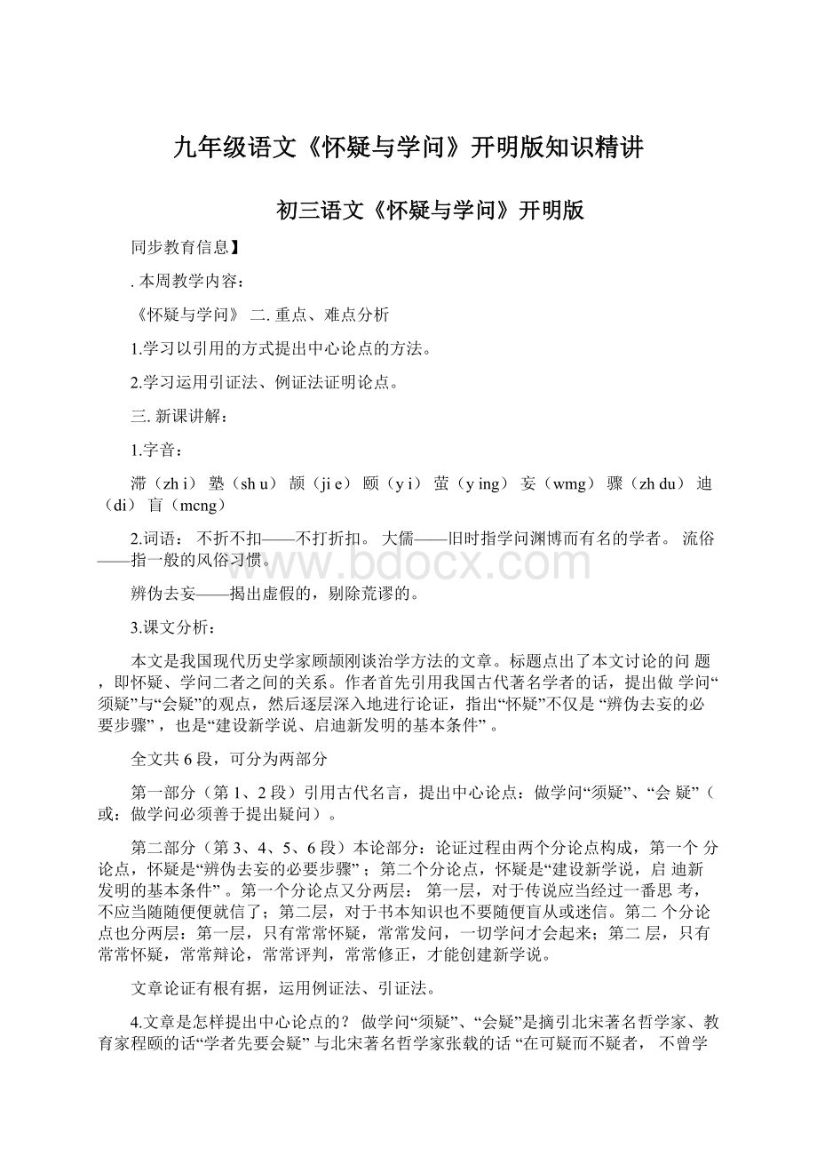 九年级语文《怀疑与学问》开明版知识精讲Word格式.docx_第1页