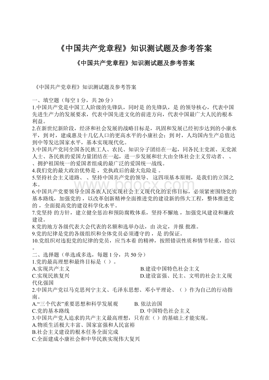 《中国共产党章程》知识测试题及参考答案Word格式文档下载.docx