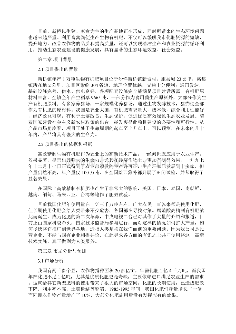 年产1万吨生物有机肥项目可行性论证报告.docx_第2页