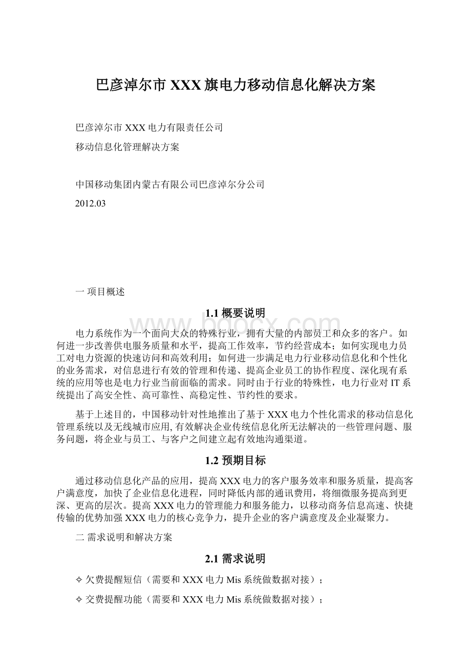 巴彦淖尔市XXX旗电力移动信息化解决方案Word格式文档下载.docx