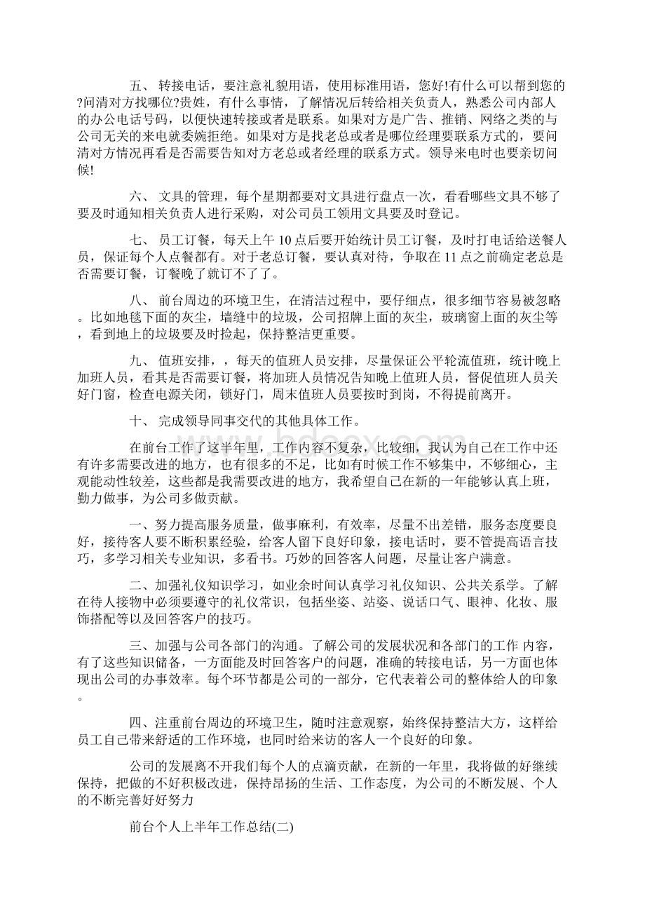 前台个人上半年工作总结.docx_第2页