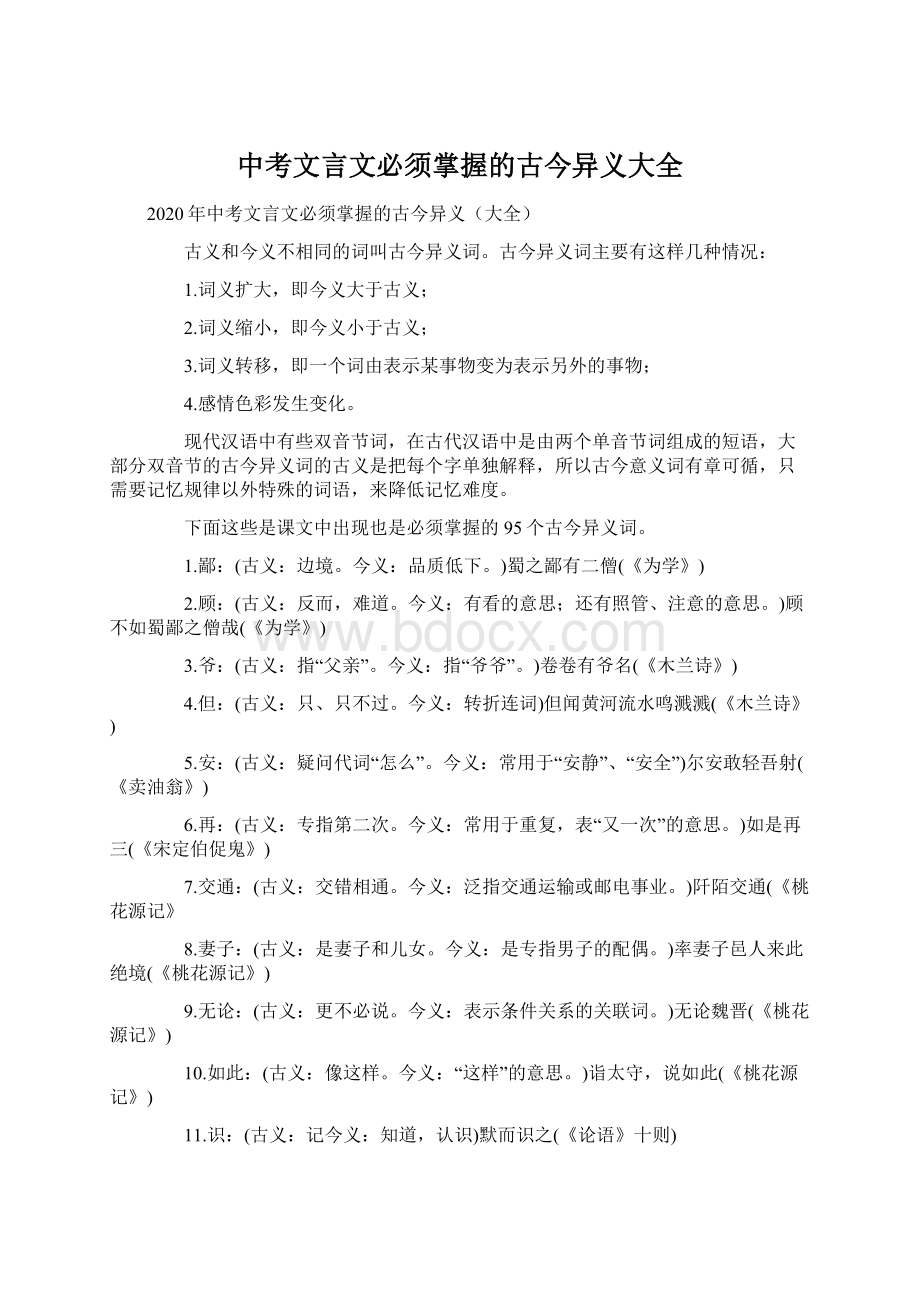 中考文言文必须掌握的古今异义大全.docx