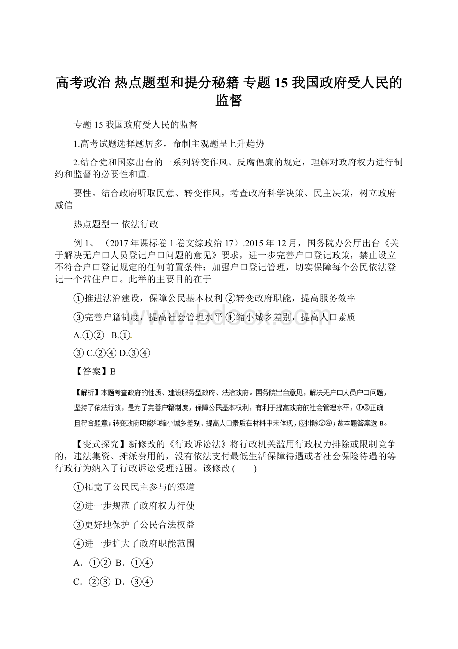 高考政治 热点题型和提分秘籍 专题15 我国政府受人民的监督.docx_第1页