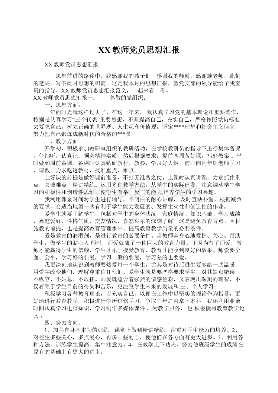 XX教师党员思想汇报.docx_第1页