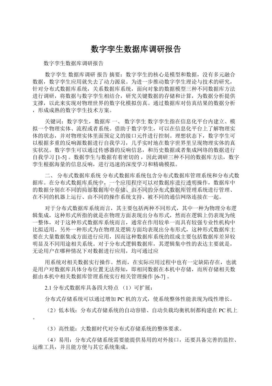 数字孪生数据库调研报告文档格式.docx_第1页