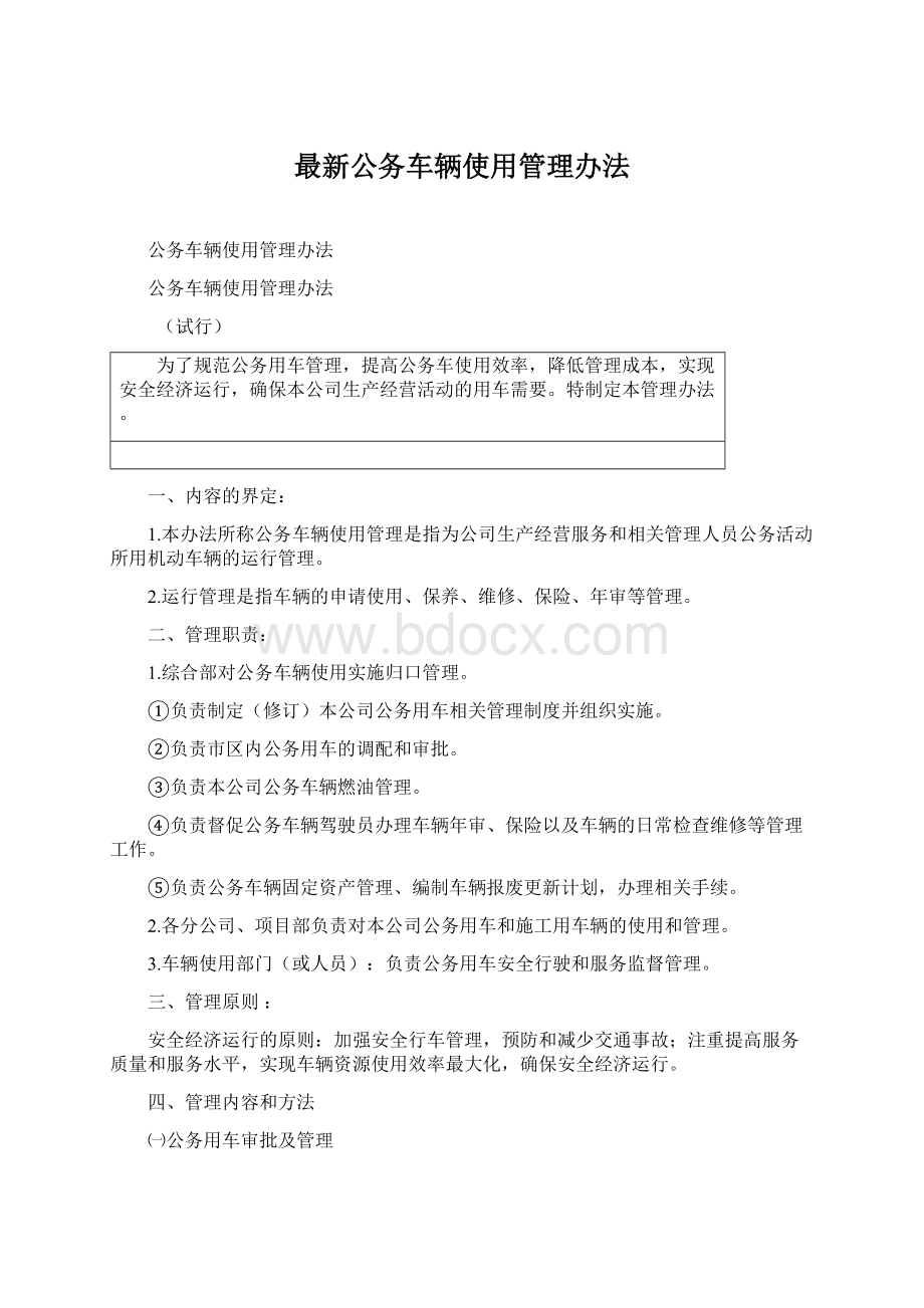 最新公务车辆使用管理办法文档格式.docx