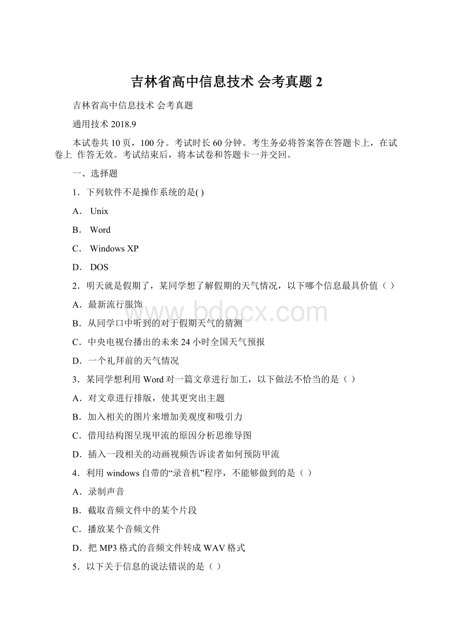 吉林省高中信息技术 会考真题 2Word格式.docx
