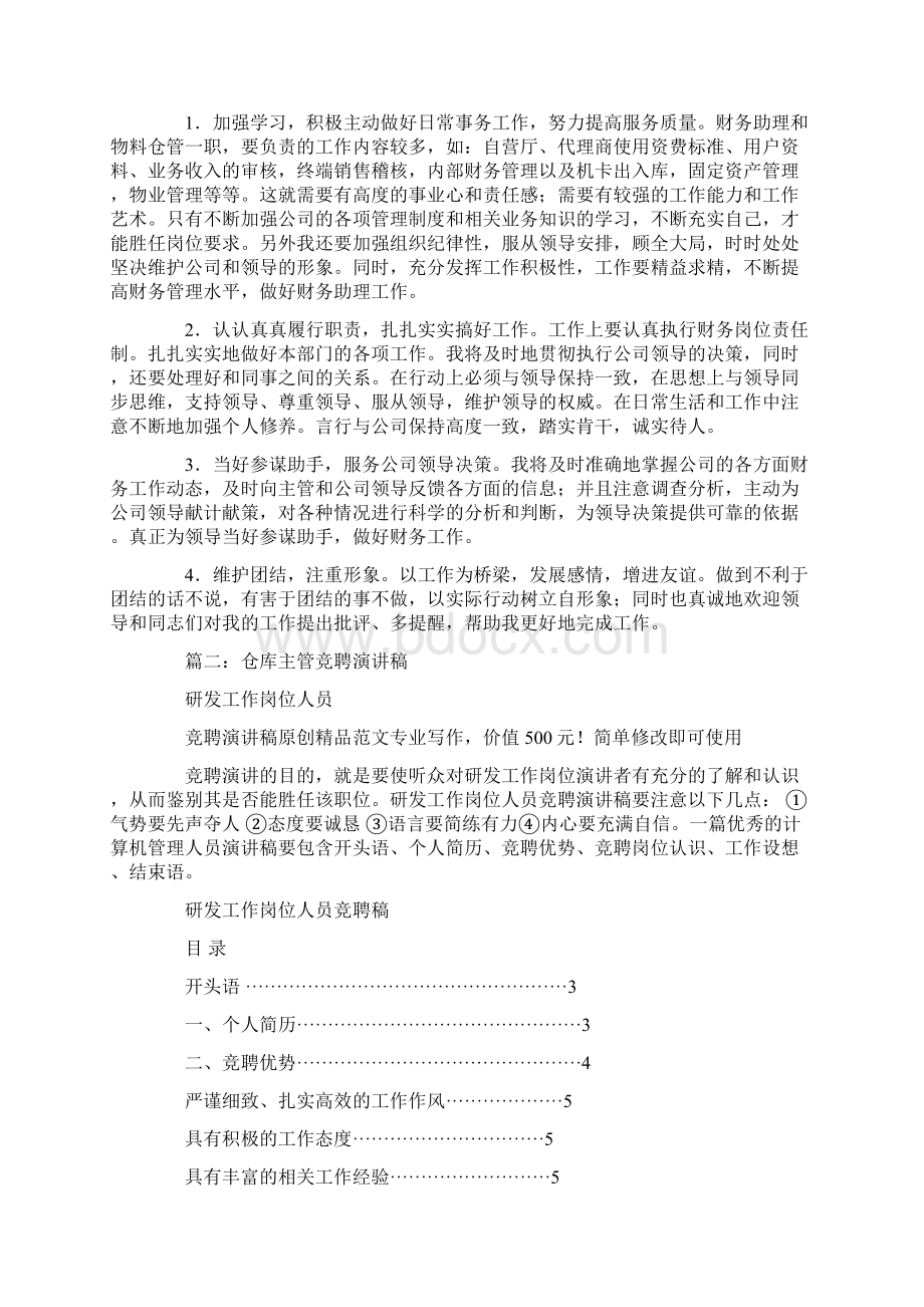 仓库主管职位竞选演讲稿Word格式.docx_第3页