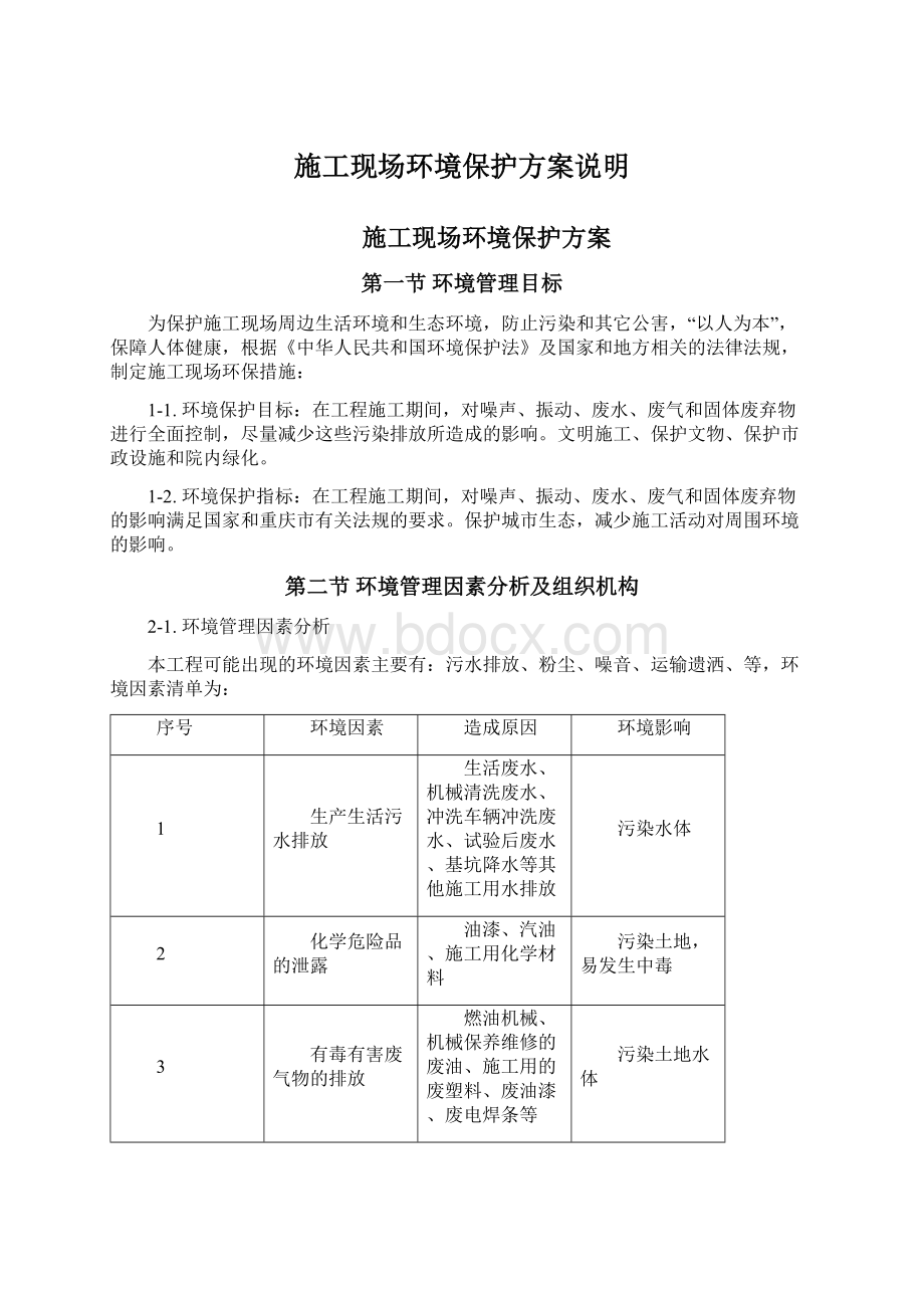 施工现场环境保护方案说明Word格式文档下载.docx_第1页