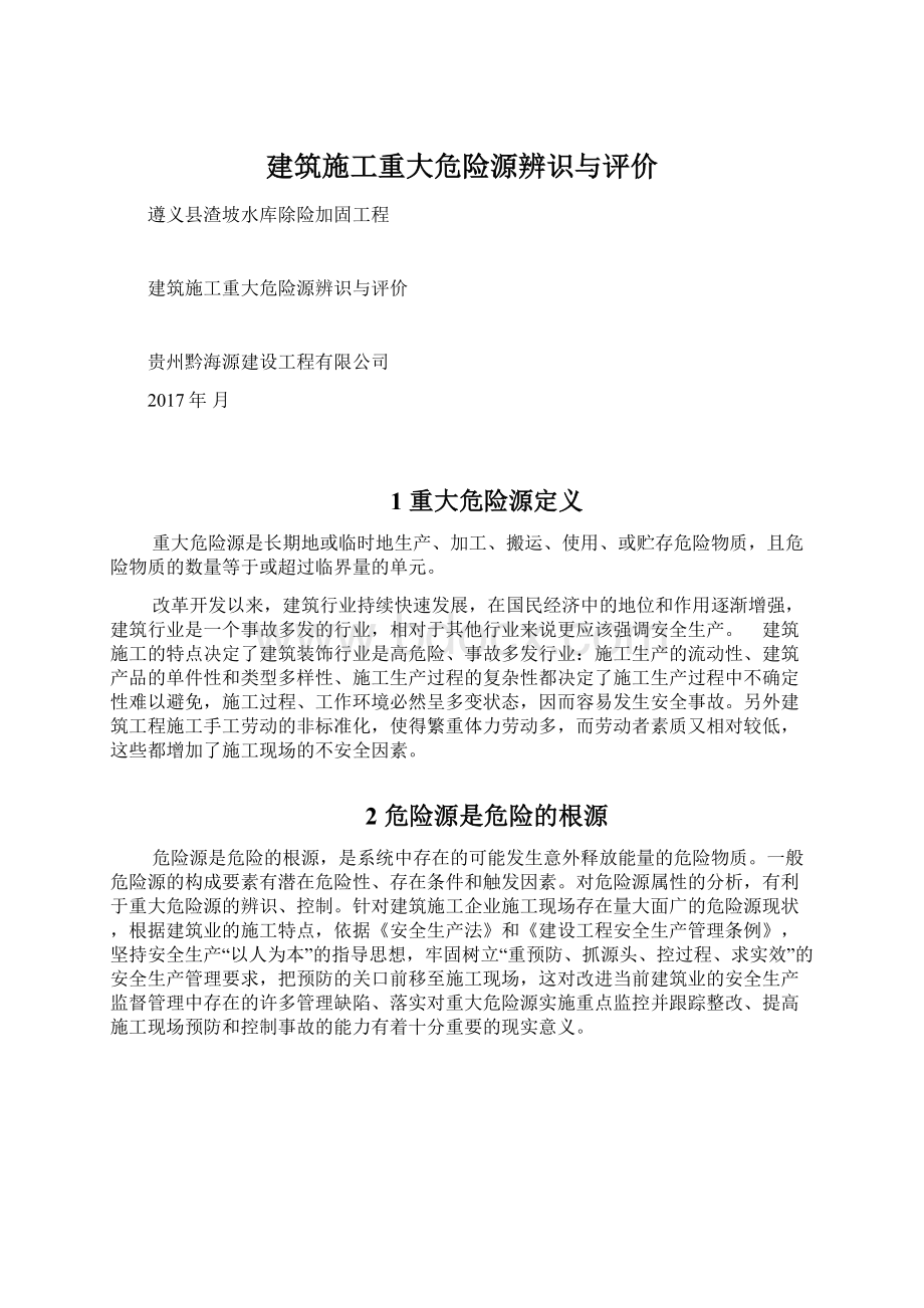 建筑施工重大危险源辨识与评价.docx_第1页