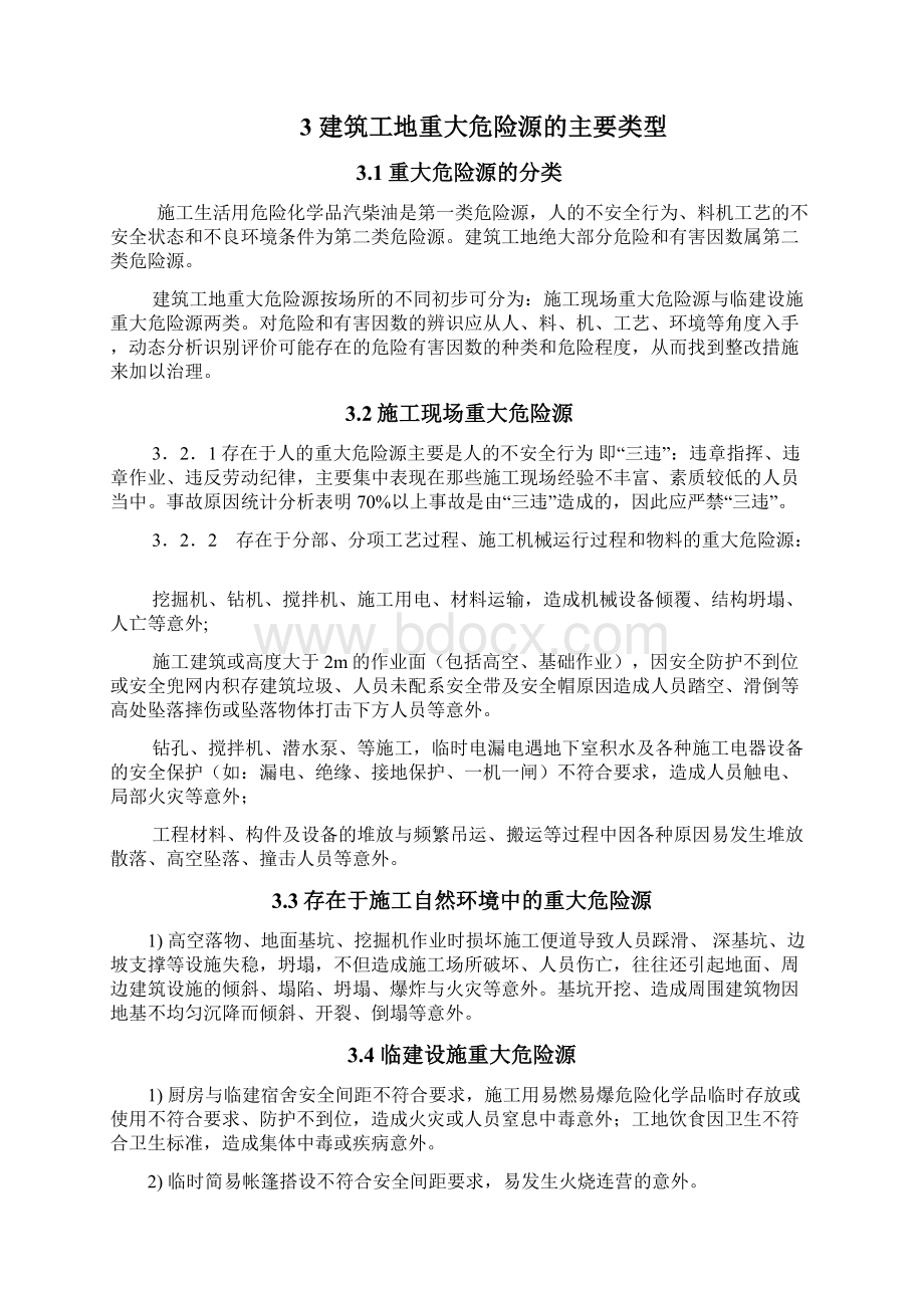 建筑施工重大危险源辨识与评价.docx_第2页