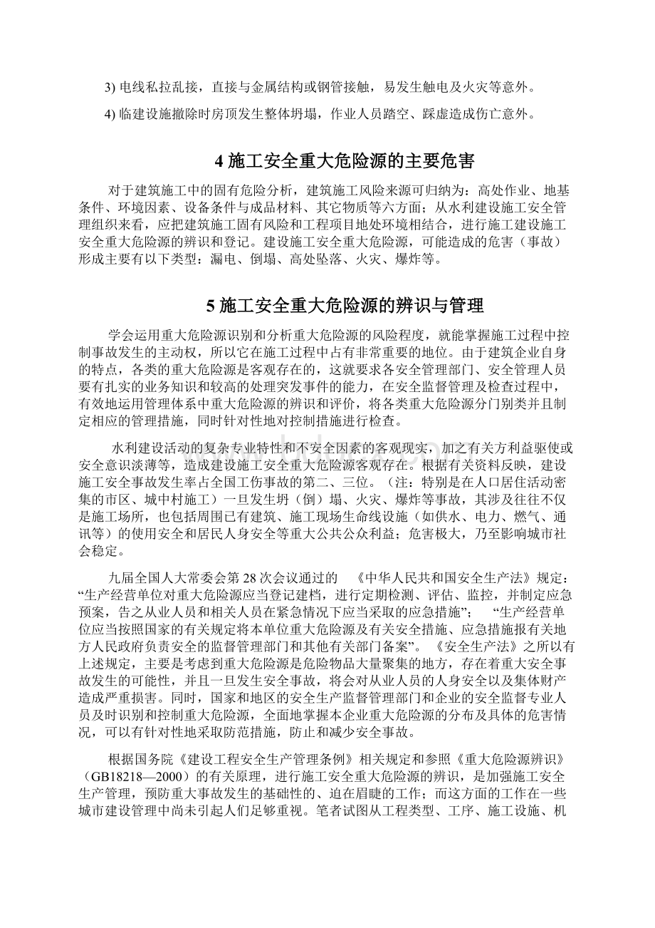 建筑施工重大危险源辨识与评价文档格式.docx_第3页