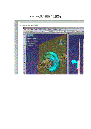 CATIA爆炸图制作过程q.docx