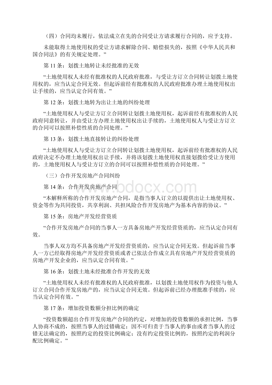 最高院关于审理涉及国有土地使用权合同纠纷适用Word文件下载.docx_第3页