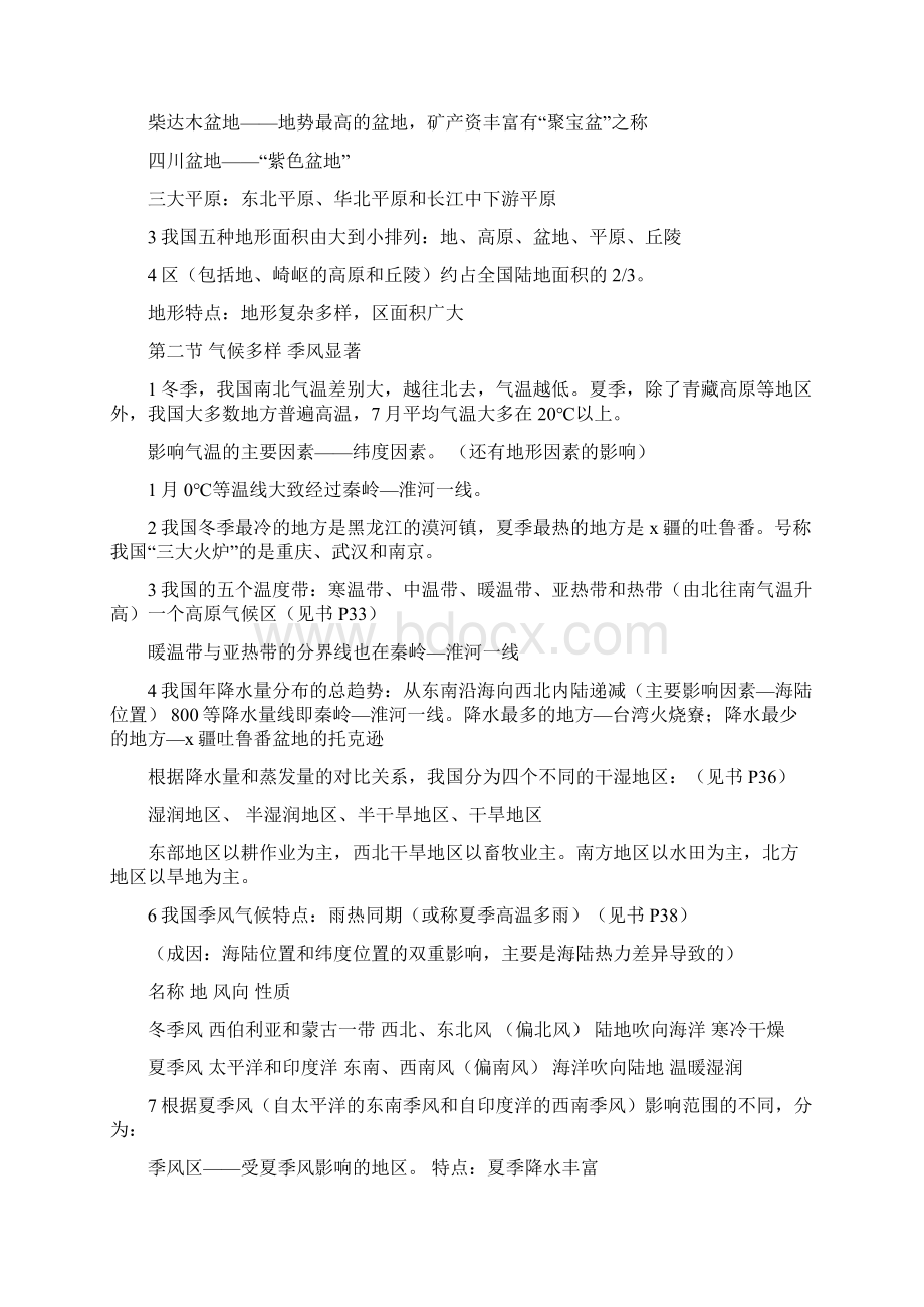 八年级地理上册第二章《中国的自然环境》知识点归纳Word文档下载推荐.docx_第2页