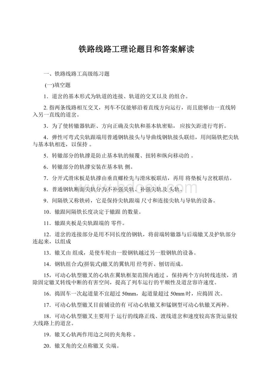 铁路线路工理论题目和答案解读Word文件下载.docx_第1页