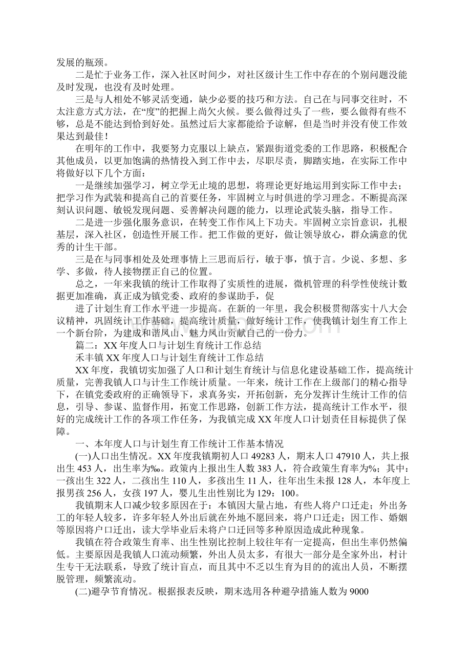 乡镇计生统计工作总结Word文档下载推荐.docx_第2页