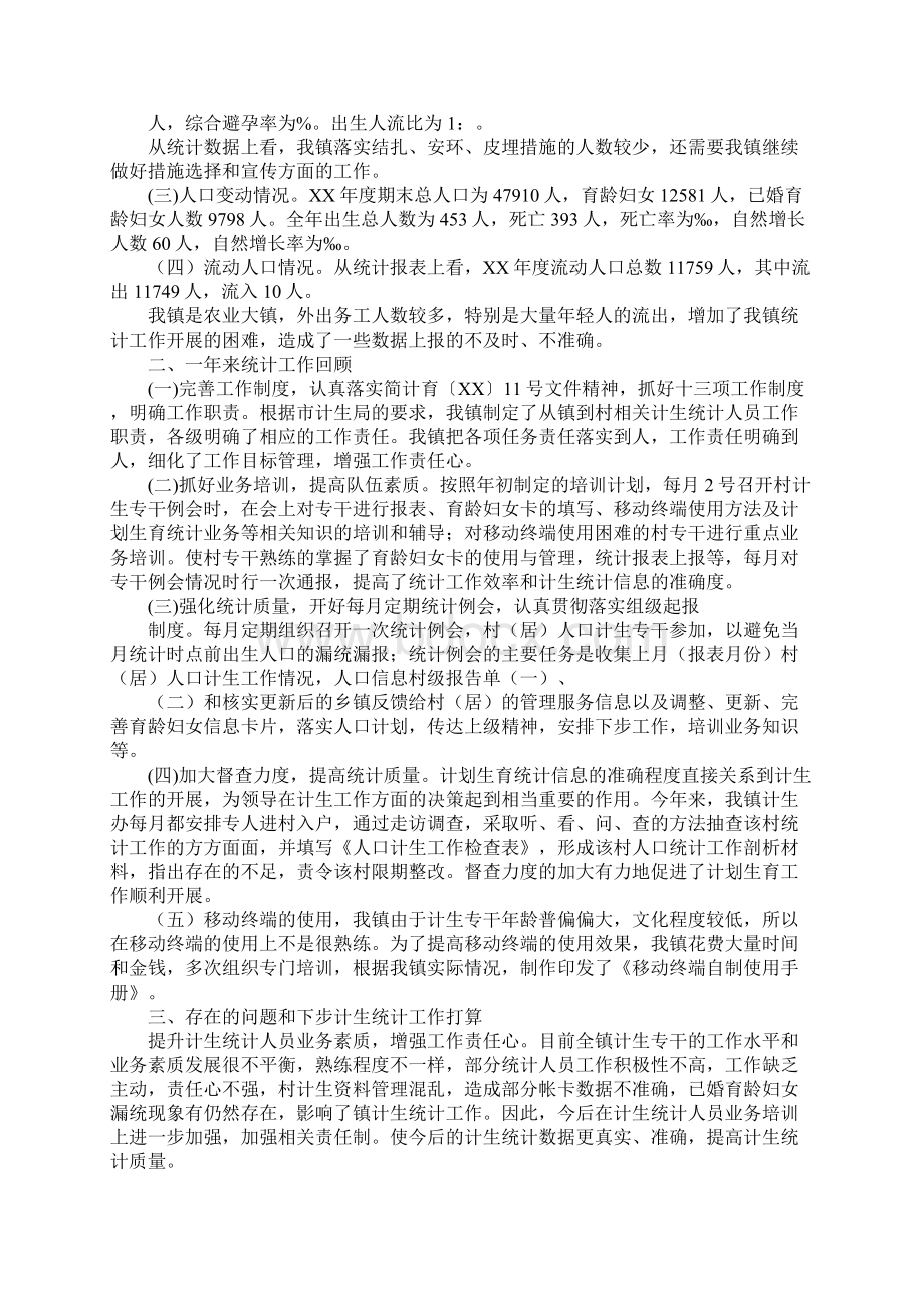 乡镇计生统计工作总结Word文档下载推荐.docx_第3页