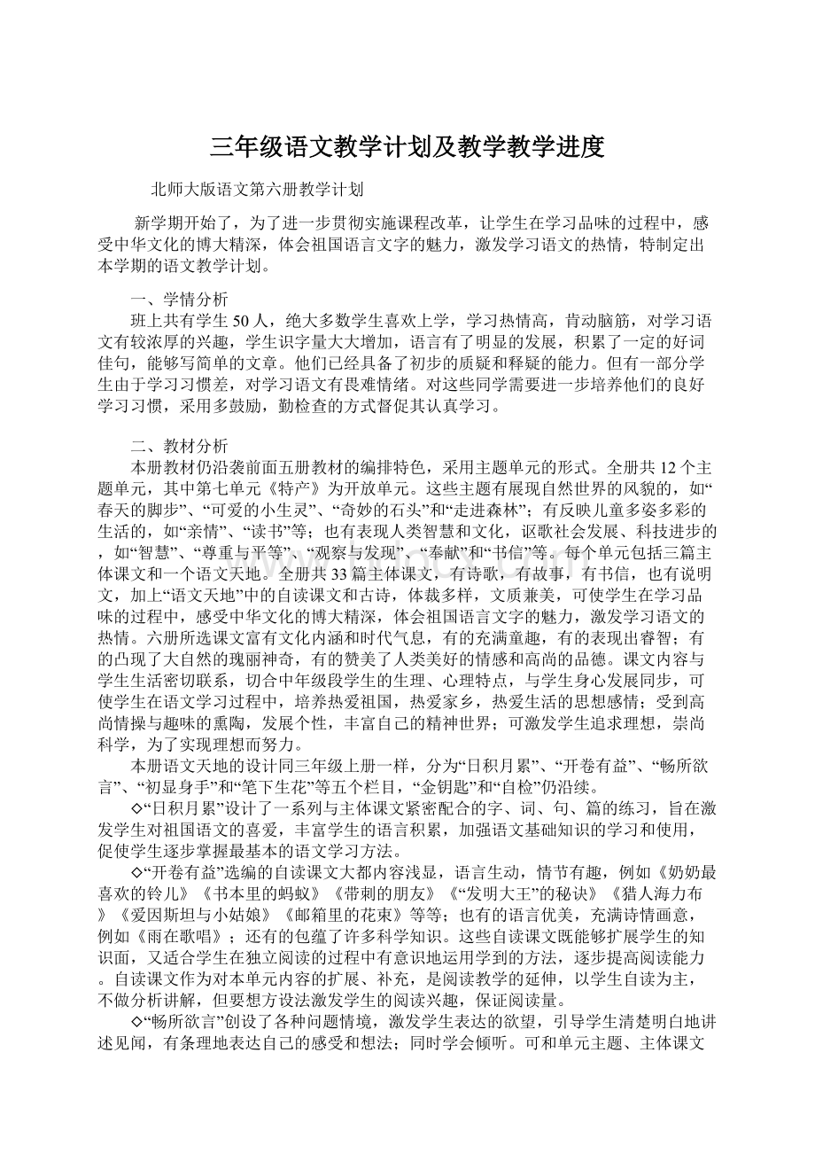 三年级语文教学计划及教学教学进度文档格式.docx