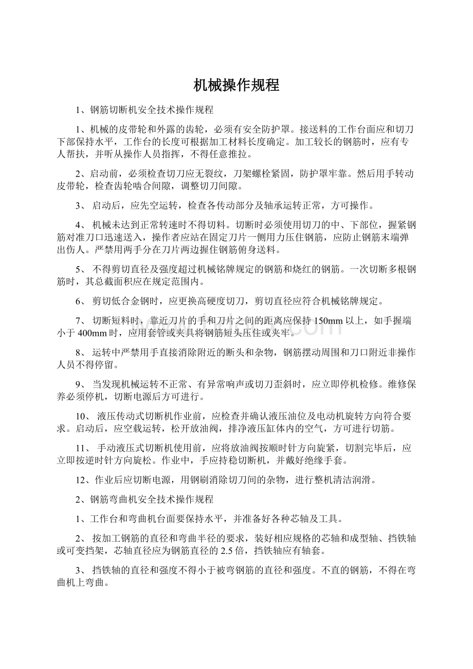 机械操作规程文档格式.docx_第1页