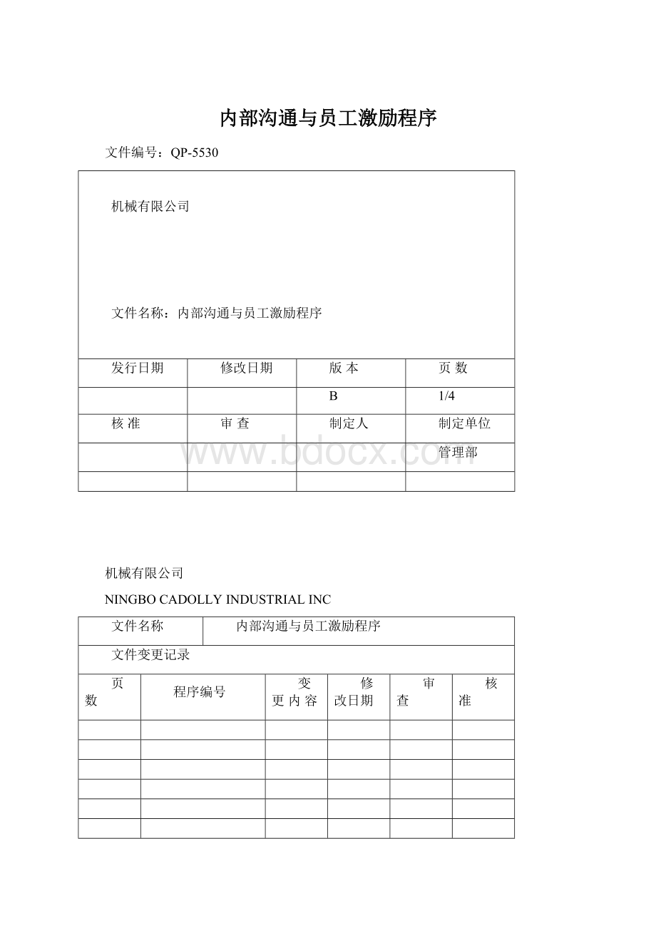 内部沟通与员工激励程序Word文档下载推荐.docx_第1页