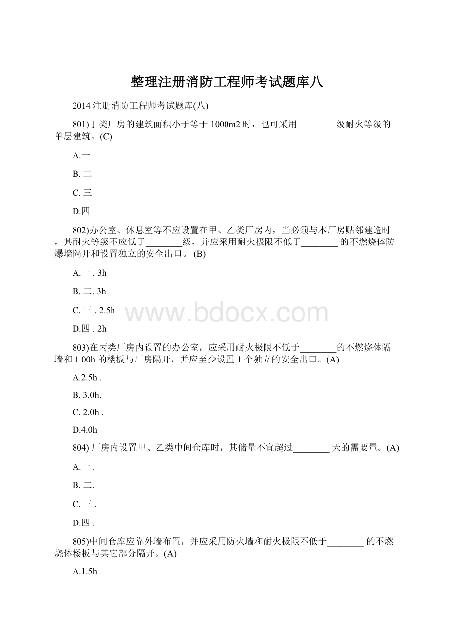 整理注册消防工程师考试题库八Word文档下载推荐.docx_第1页