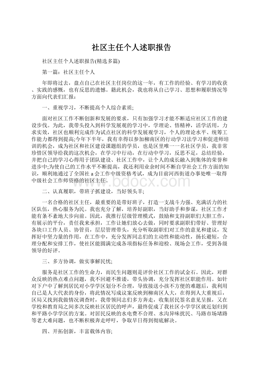 社区主任个人述职报告.docx_第1页