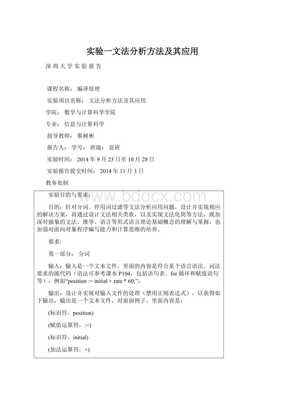 实验一文法分析方法及其应用文档格式.docx