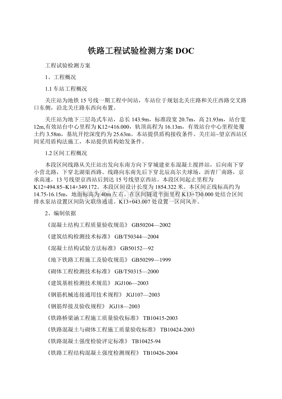 铁路工程试验检测方案DOC.docx_第1页