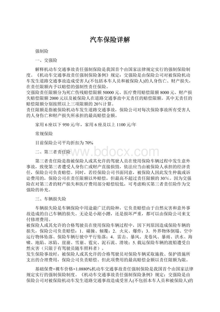 汽车保险详解Word文件下载.docx