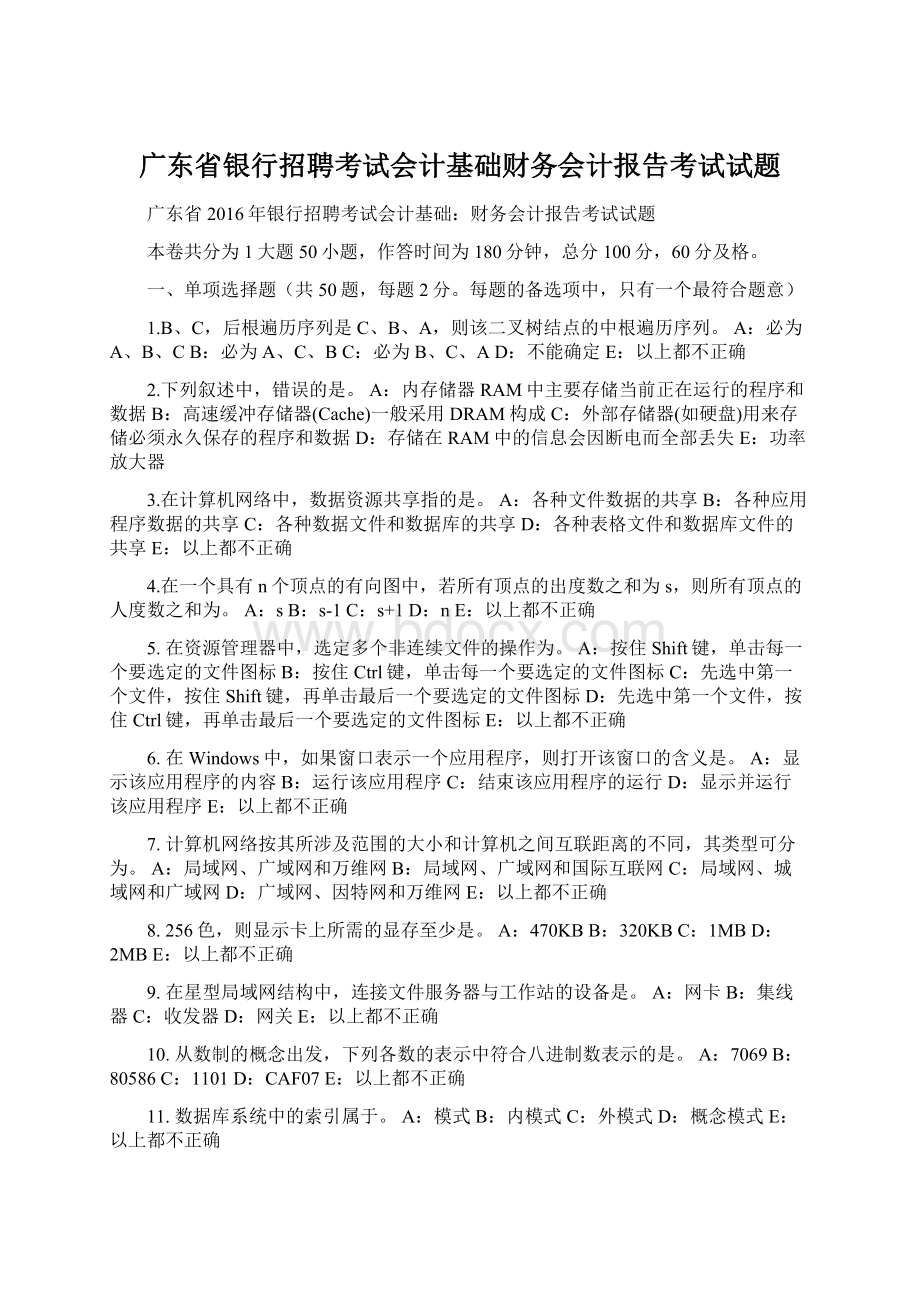 广东省银行招聘考试会计基础财务会计报告考试试题文档格式.docx_第1页