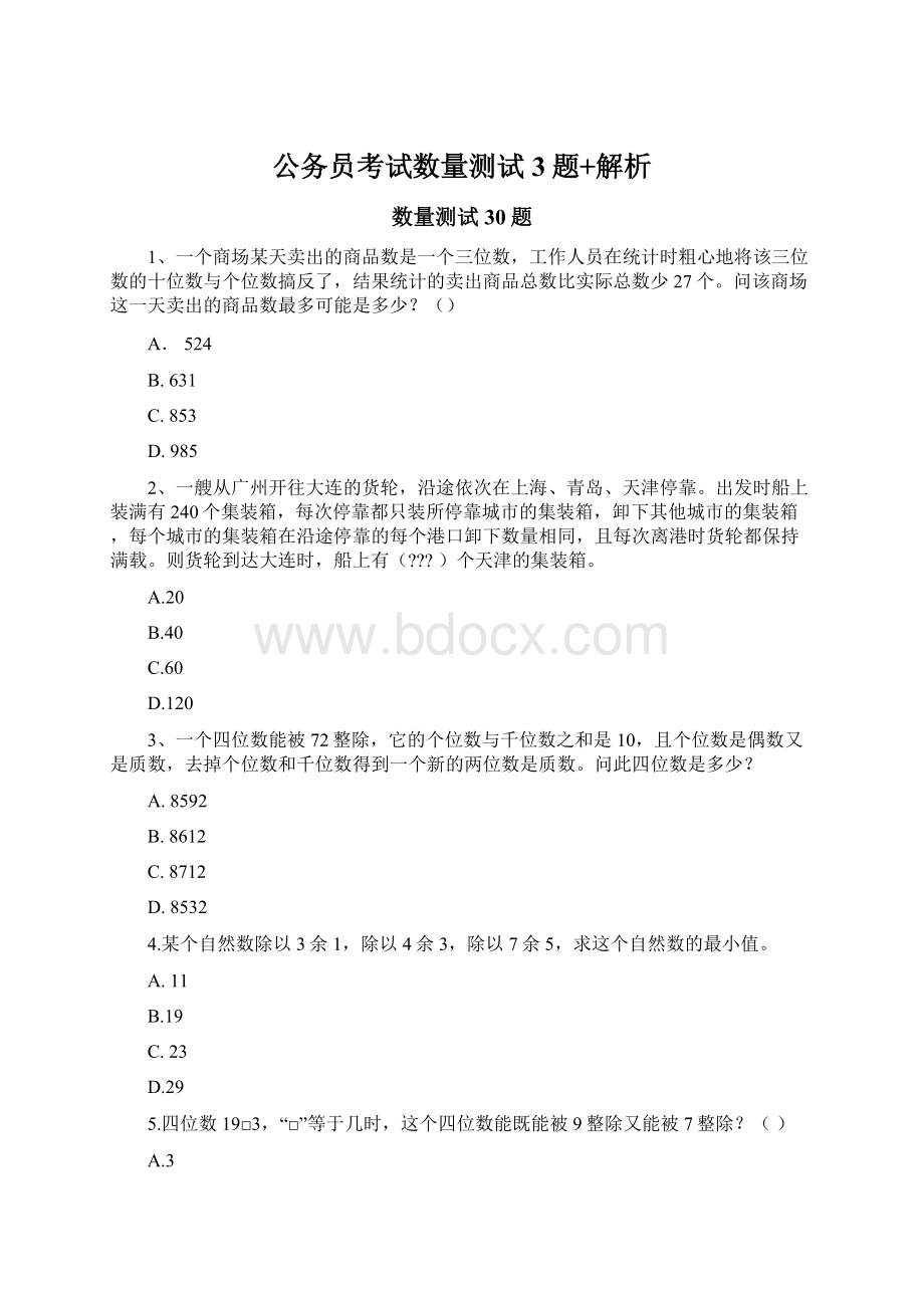 公务员考试数量测试3题+解析.docx_第1页