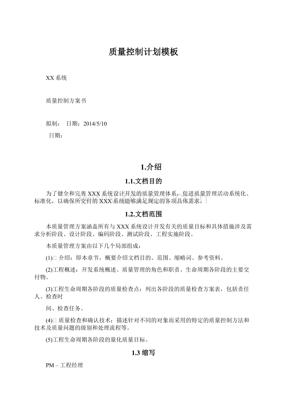 质量控制计划模板Word文档格式.docx