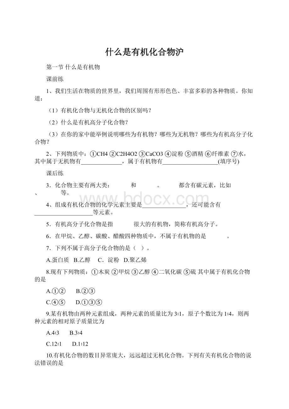 什么是有机化合物沪.docx_第1页