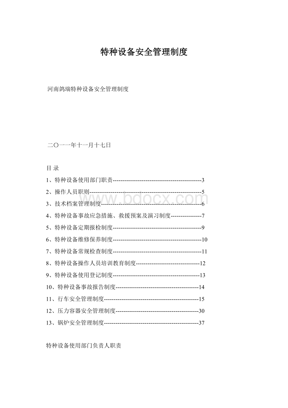 特种设备安全管理制度Word格式文档下载.docx_第1页