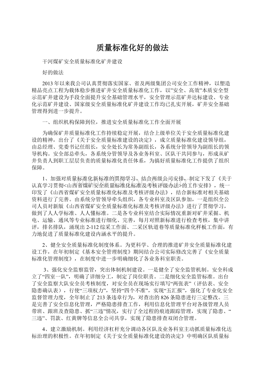 质量标准化好的做法.docx