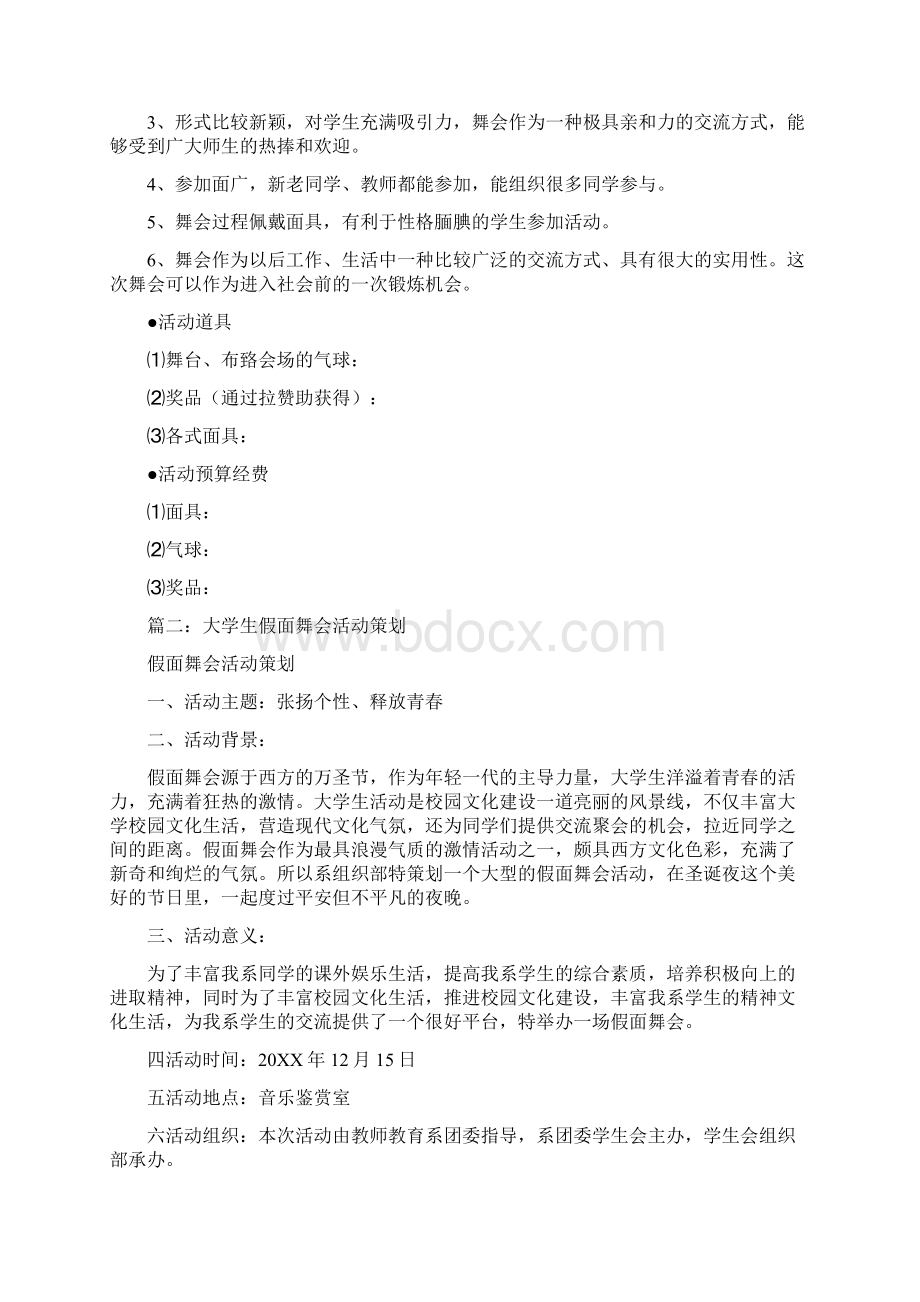 假面舞会活动策划文档格式.docx_第3页