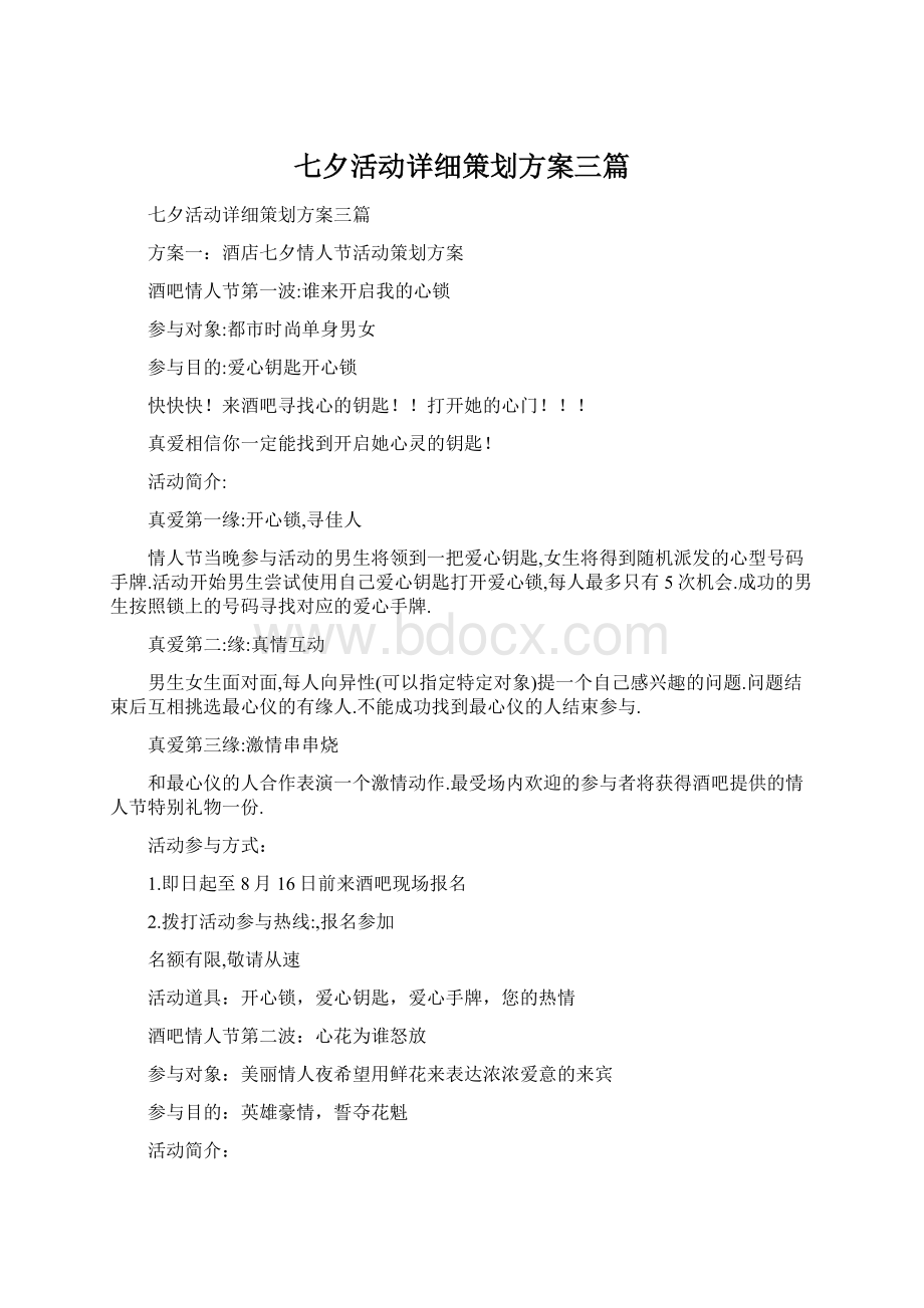 七夕活动详细策划方案三篇.docx_第1页