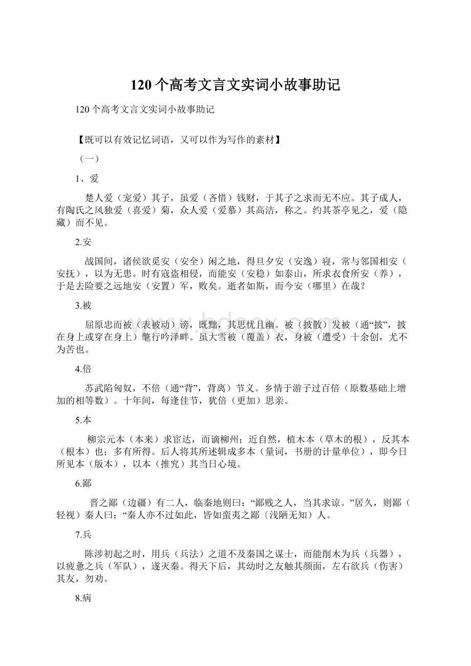 120个高考文言文实词小故事助记.docx