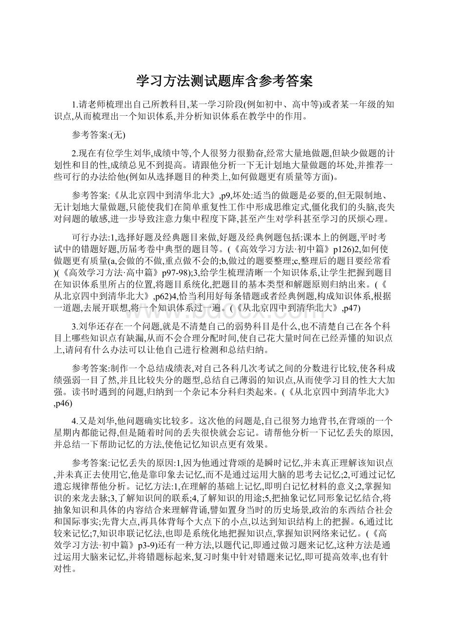 学习方法测试题库含参考答案.docx_第1页