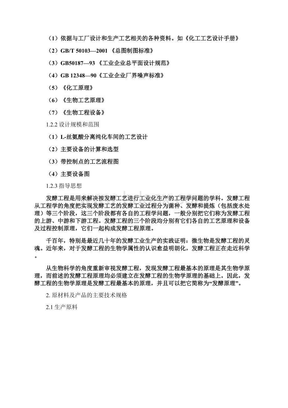 年产80吨L丝氨酸分离纯化车间的工艺设计发.docx_第3页