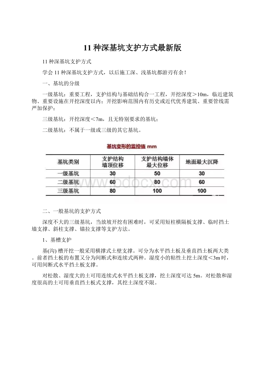 11种深基坑支护方式最新版.docx_第1页