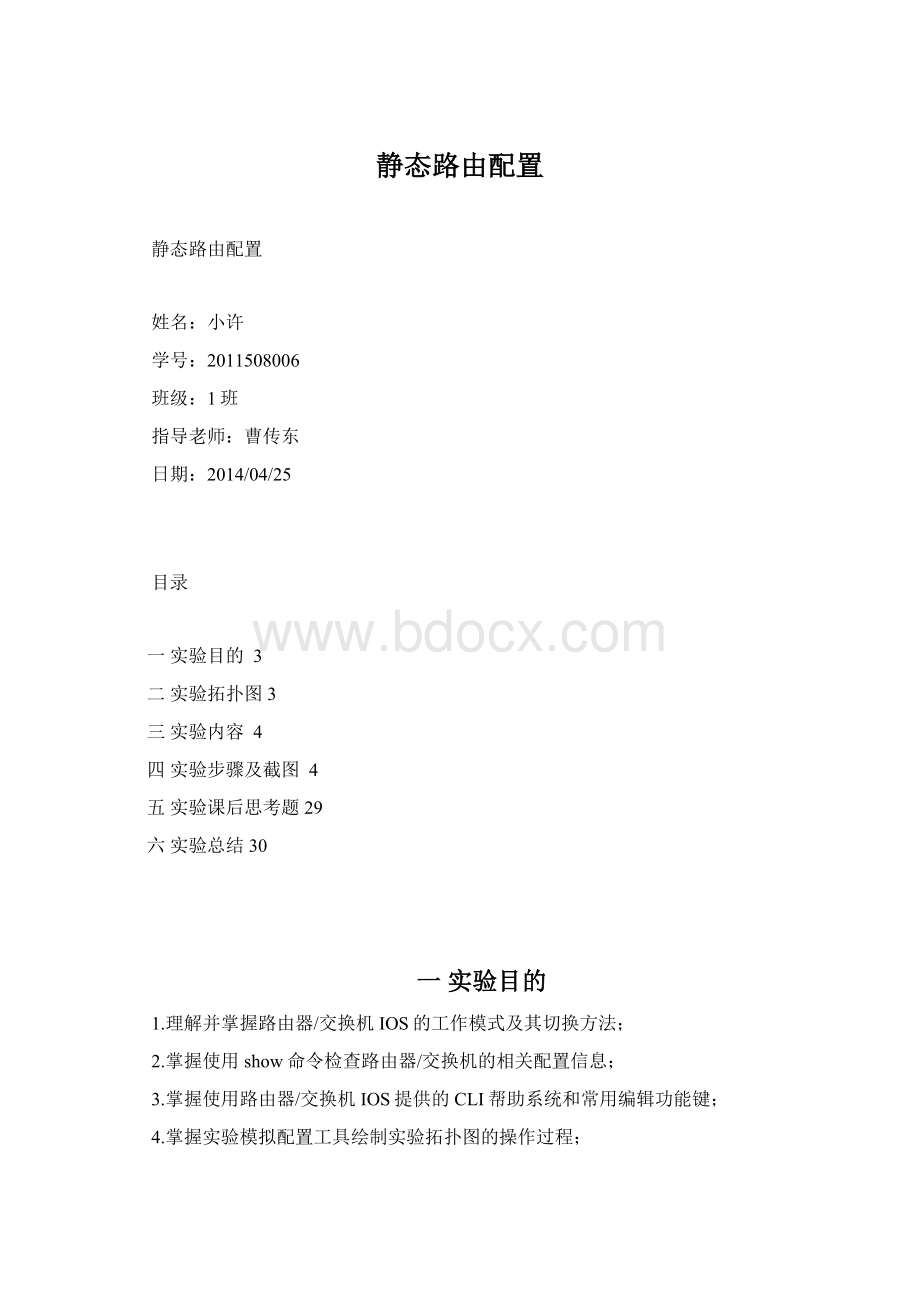 静态路由配置Word文档格式.docx