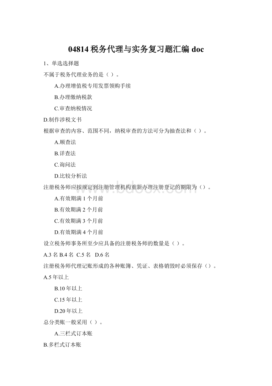 04814税务代理与实务复习题汇编doc.docx_第1页