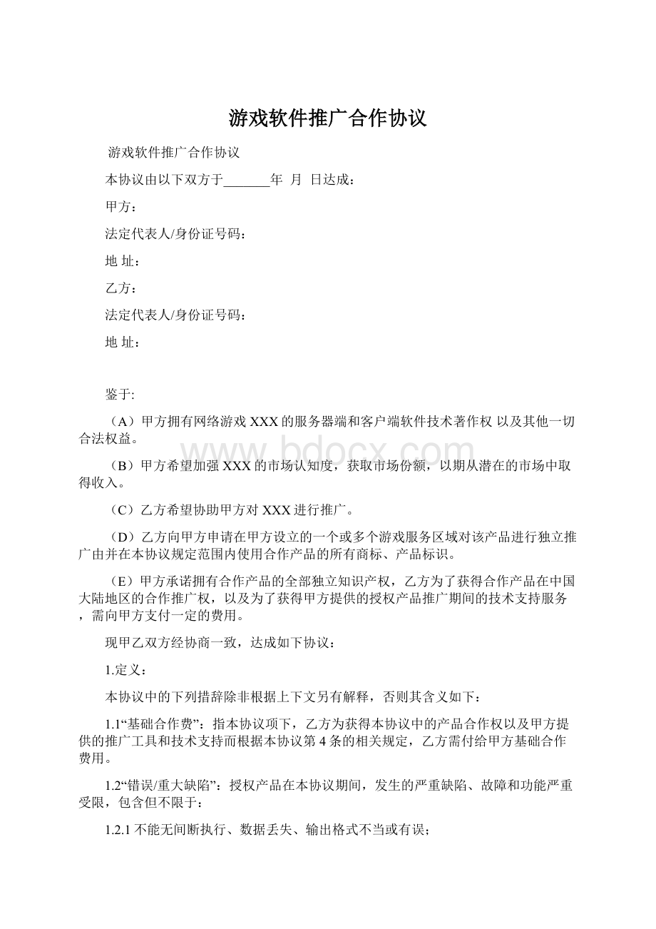 游戏软件推广合作协议.docx