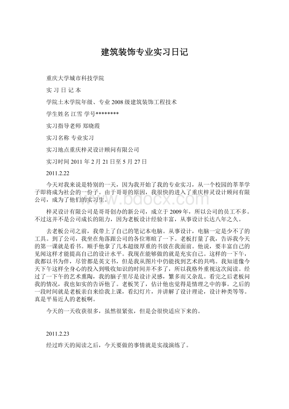 建筑装饰专业实习日记Word格式文档下载.docx_第1页