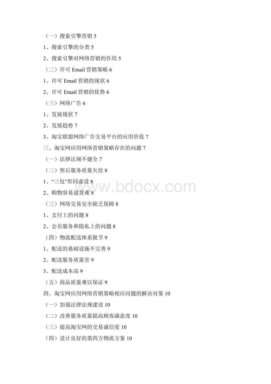 淘宝网网络营销策略研究Word文档格式.docx_第2页