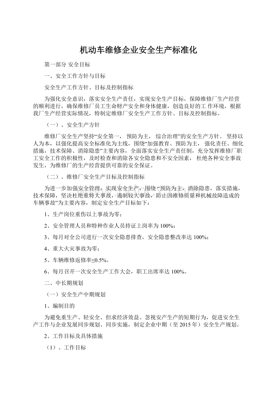 机动车维修企业安全生产标准化.docx_第1页