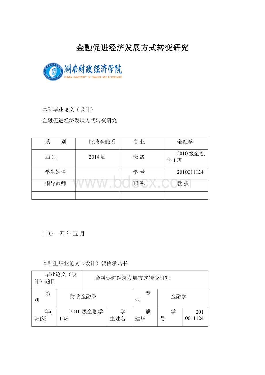 金融促进经济发展方式转变研究Word下载.docx_第1页