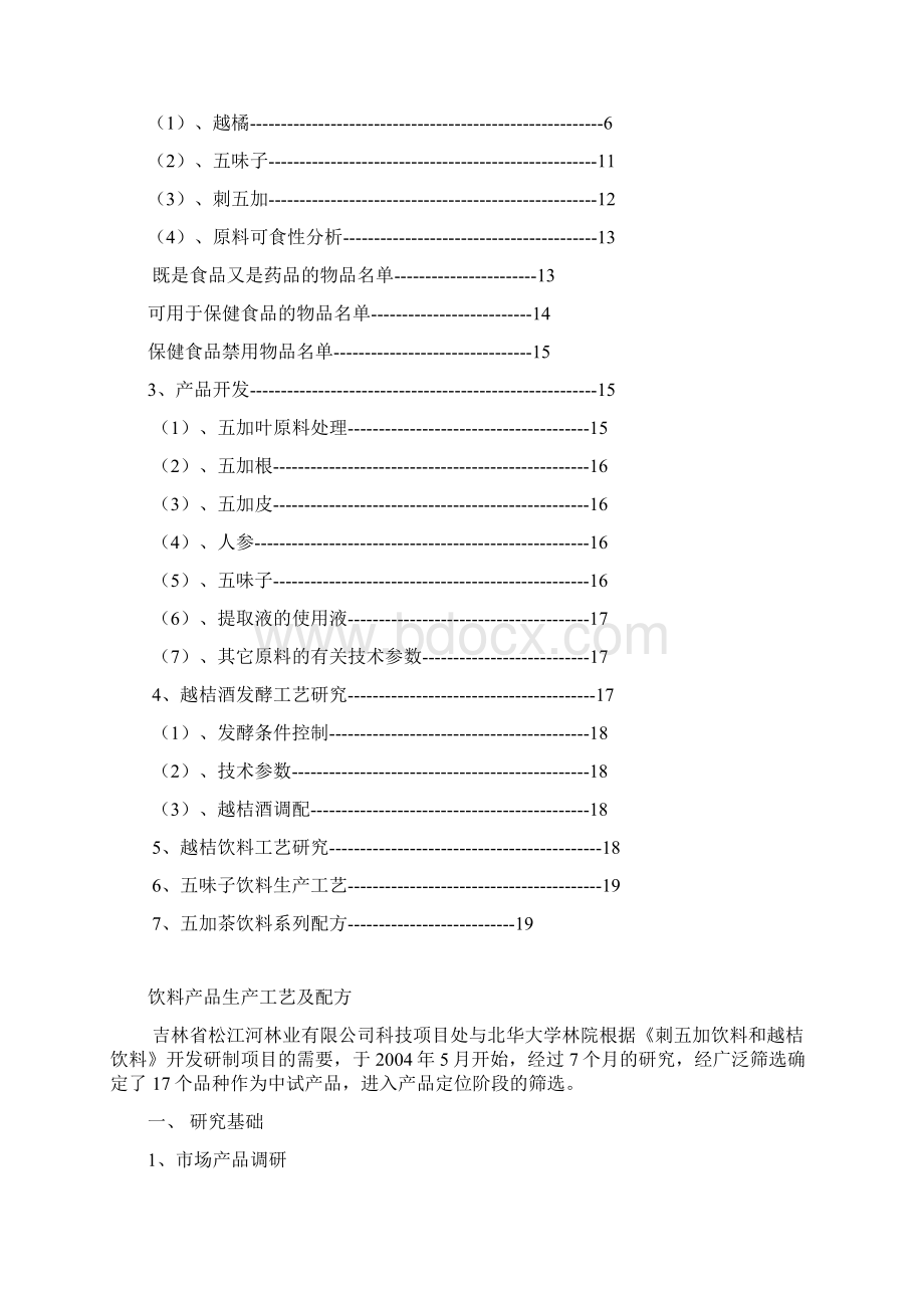 刺五加等饮料加工方案.docx_第2页